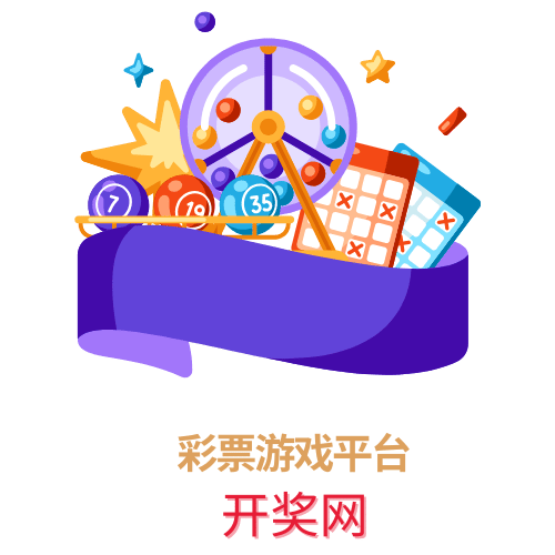 极速赛车开奖数据